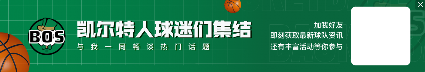 塔图姆:我一整晚都在打错位 最后4分钟他们包夹&我就找空位队友