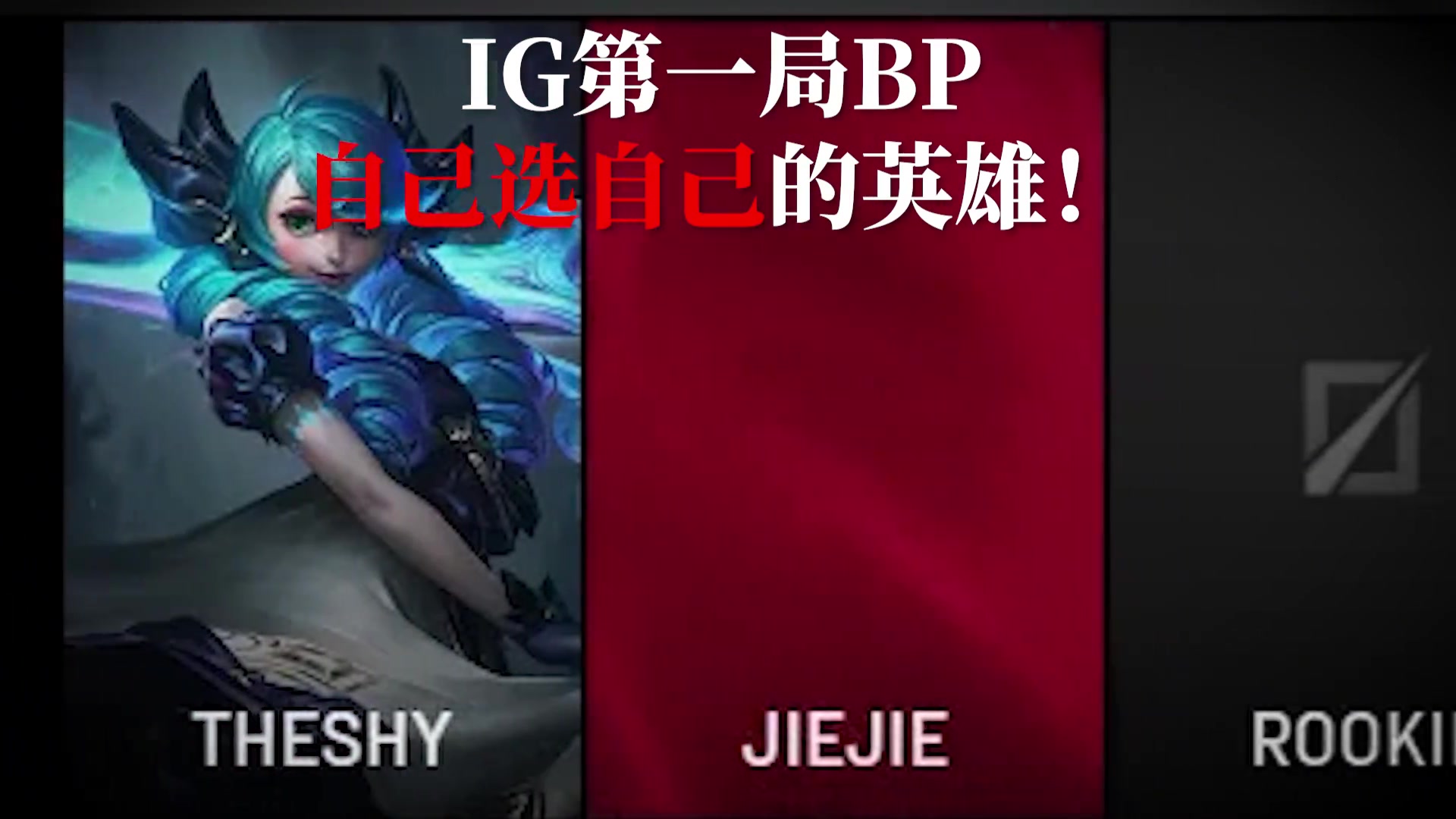 Rookie整活视频：开什么玩笑！劣势了就乖乖被滚雪球啊魂淡